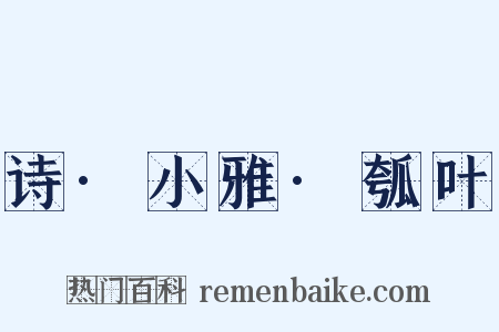 诗·小雅·瓠叶是什么意思的图片